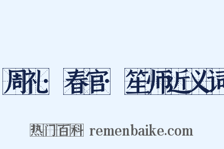 周礼·春官·笙师近义词是什么意思的图片